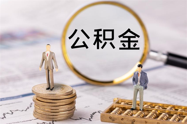 禹州取出公积金（2020怎么取公积金）