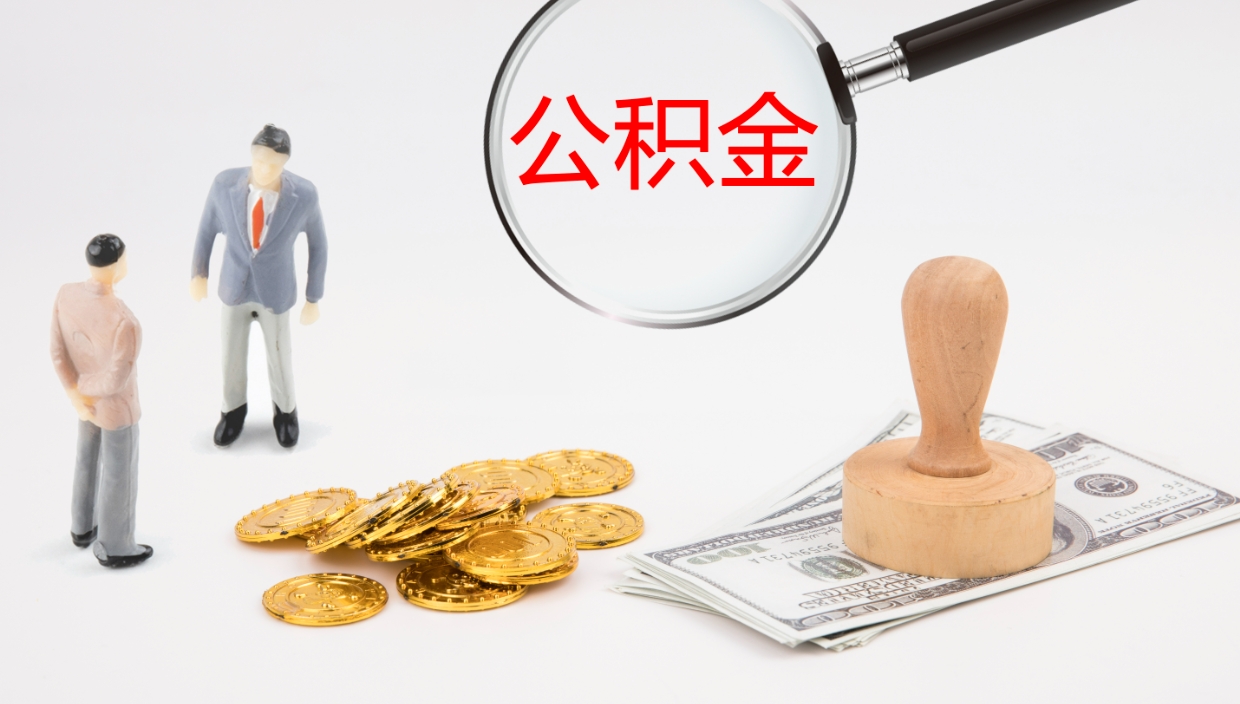 禹州公积金被封存怎么取（公积金被的封存了如何提取）