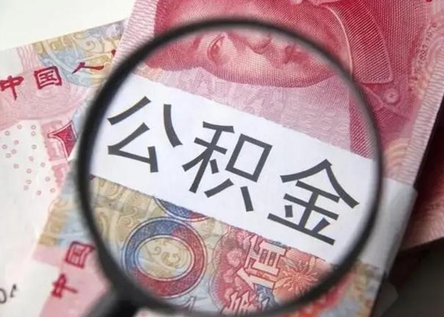 禹州取出公积金（2020怎么取公积金）