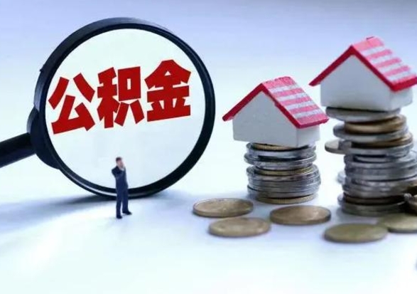 禹州在职住房公积金帮提（在职如何提取公积金帐户的钱）