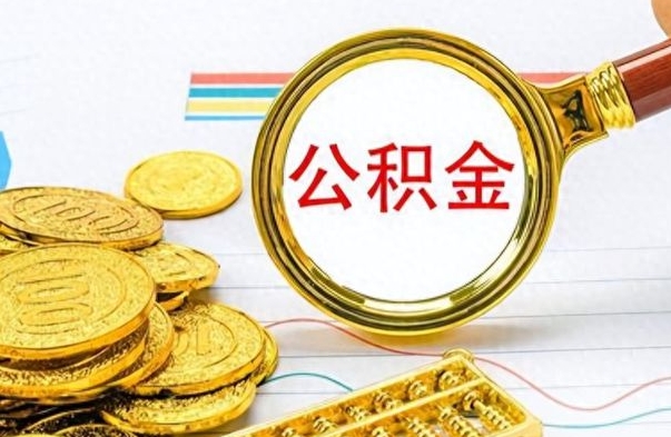 禹州个人公积金如何领取（如何领取个人住房公积金）